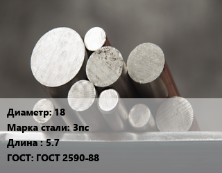 Круг стальной 18 Сталь: 3пс L=5.7 ГОСТ: ГОСТ 2590-88, м/д, оцинкованный цена от 166410 Тг / т, где купить, условия доставки в Кызылорде и Кызылординской области